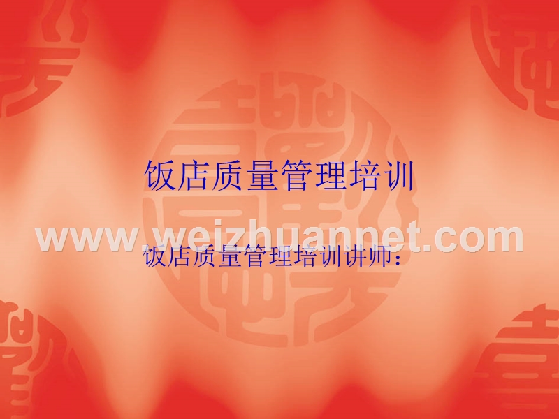 某饭店质量管理培训.ppt_第1页