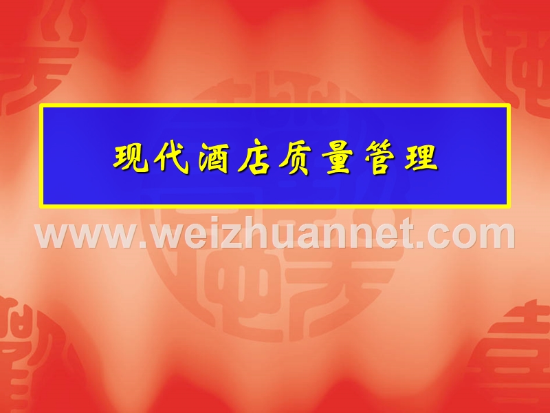 某饭店质量管理培训.ppt_第2页