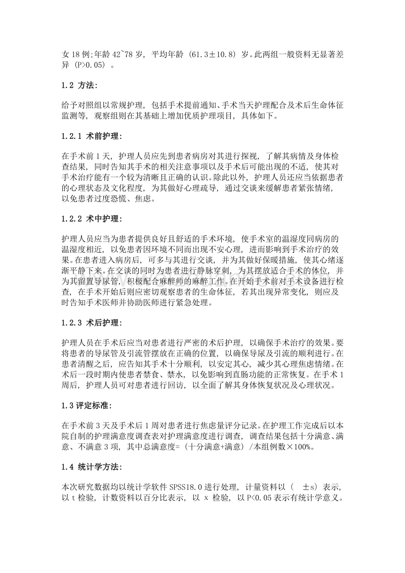 优质护理在腹腔镜直肠癌根治术中的应用效果分析.doc_第2页