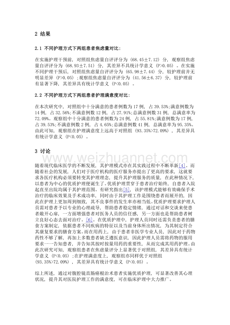 优质护理在腹腔镜直肠癌根治术中的应用效果分析.doc_第3页