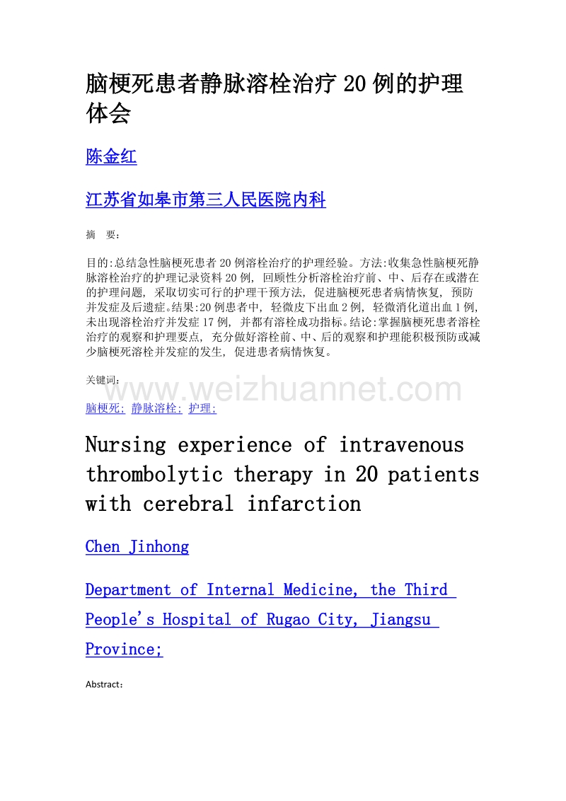 脑梗死患者静脉溶栓治疗20例的护理体会.doc_第1页