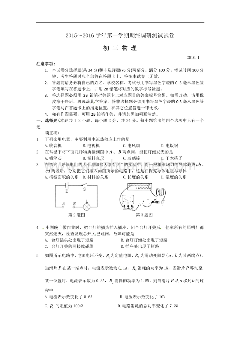 【含答案】江苏省苏州市吴中区2016届九年级上学期期终调研测试物理试题.doc_第1页