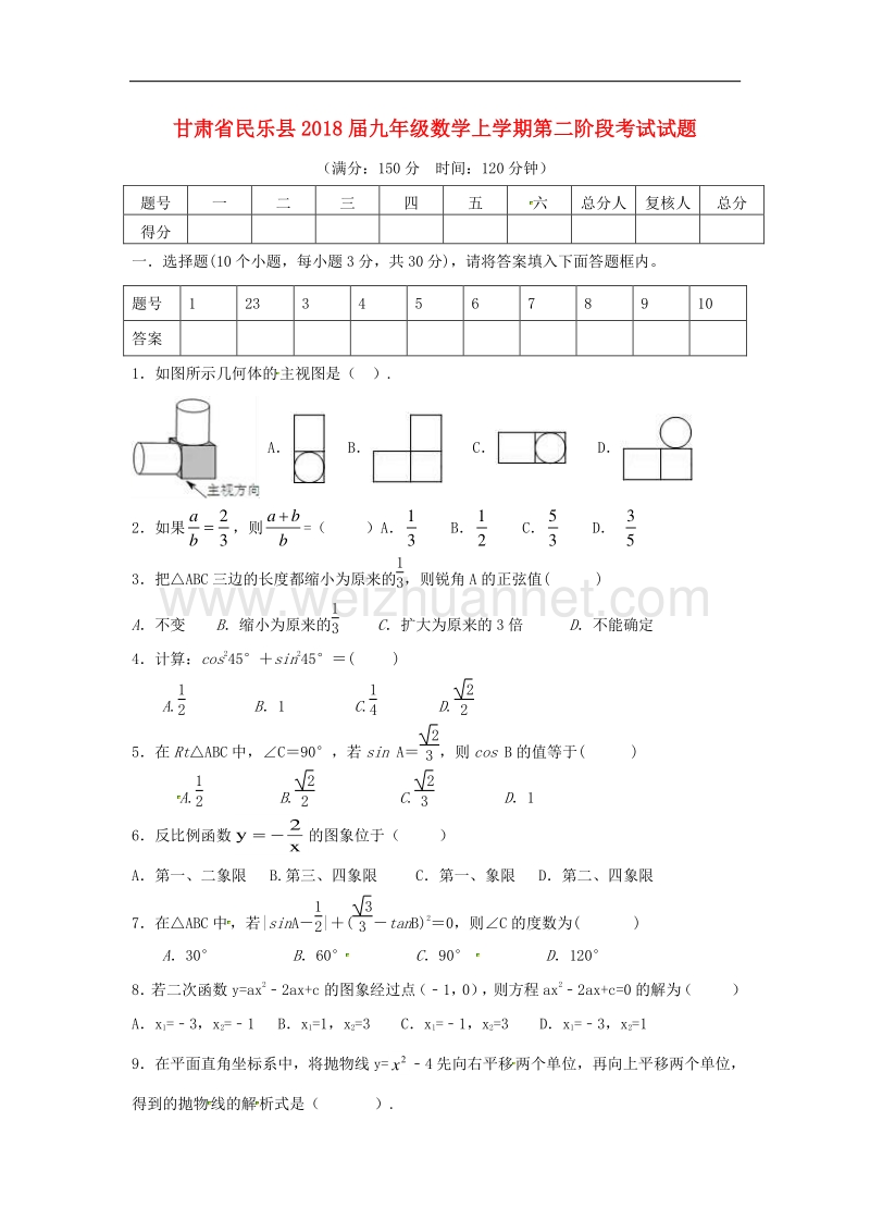 甘肃省民乐县2018届九年级数学上学期第二阶段考试试题（答案不全）.doc_第1页