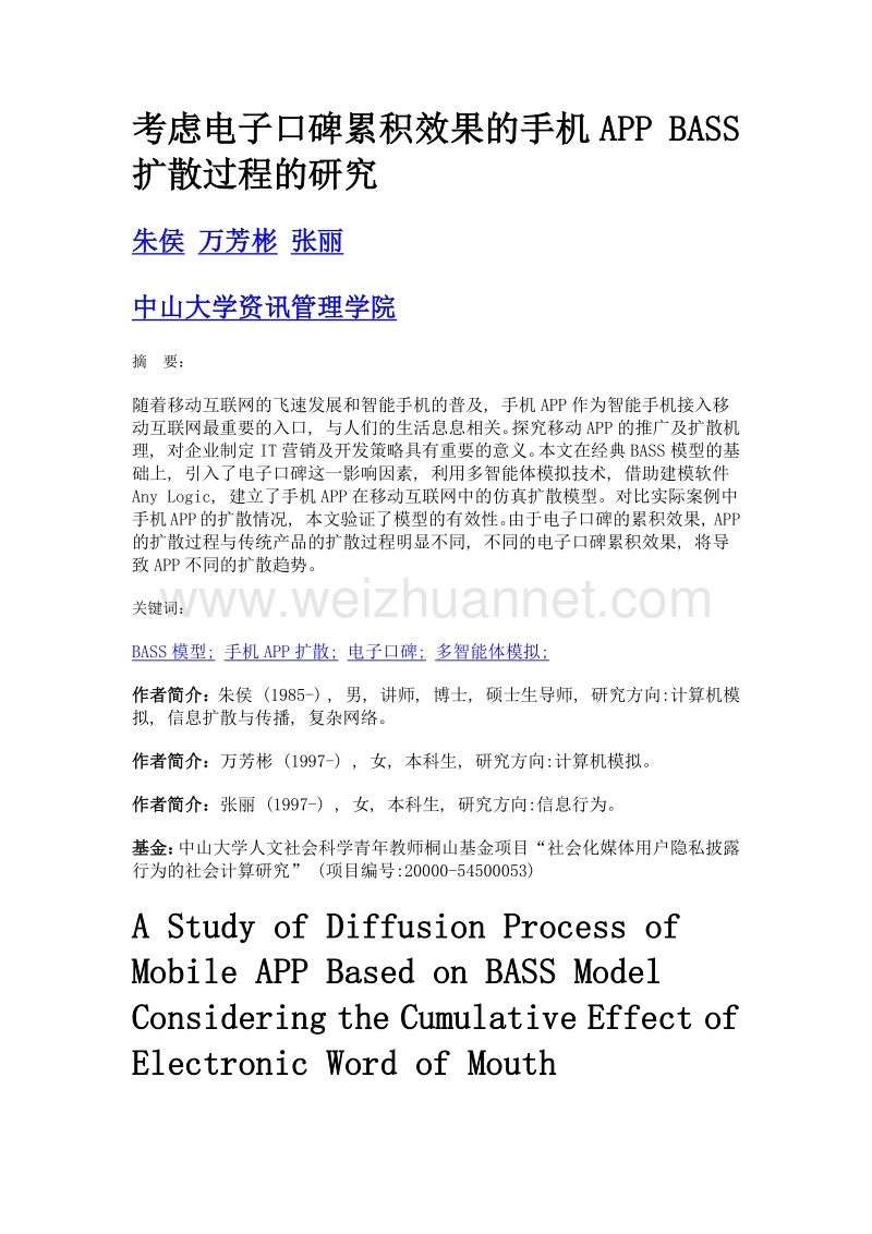 考虑电子口碑累积效果的手机app bass扩散过程的研究.doc_第1页