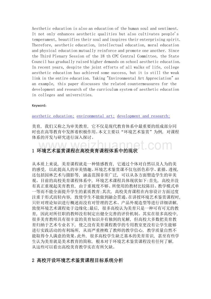 基于高校美育课程体系开发与研究——以环境艺术鉴赏为例.doc_第2页