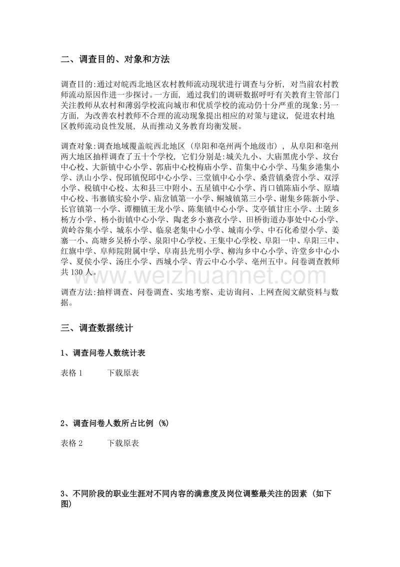 关于皖西北地区农村教师流动状况的调查报告.doc_第2页