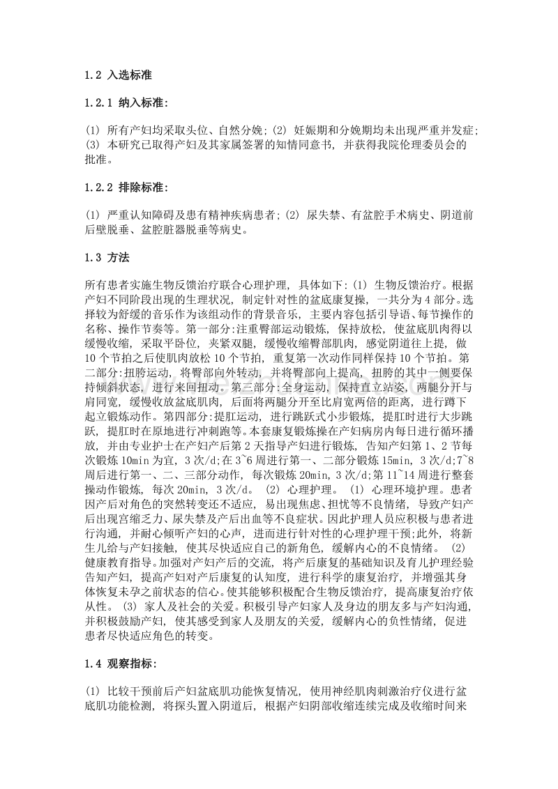 生物反馈治疗联合心理护理促进产后康复的效果观察.doc_第2页