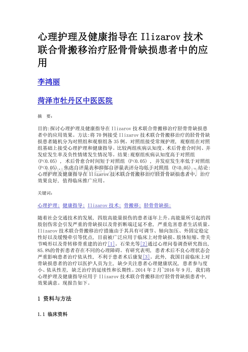 心理护理及健康指导在ilizarov技术联合骨搬移治疗胫骨骨缺损患者中的应用.doc_第1页