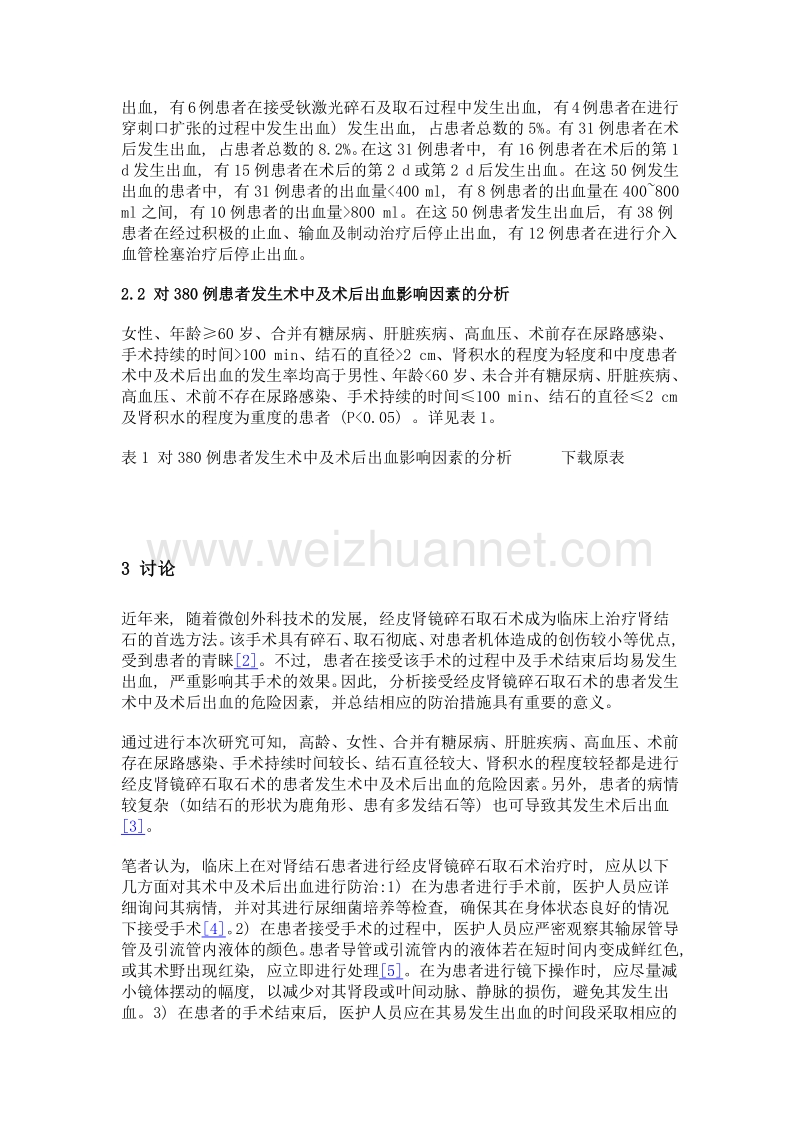 浅析接受经皮肾镜碎石取石术的患者发生术中及术后出血的危险因素和防治措施.doc_第3页