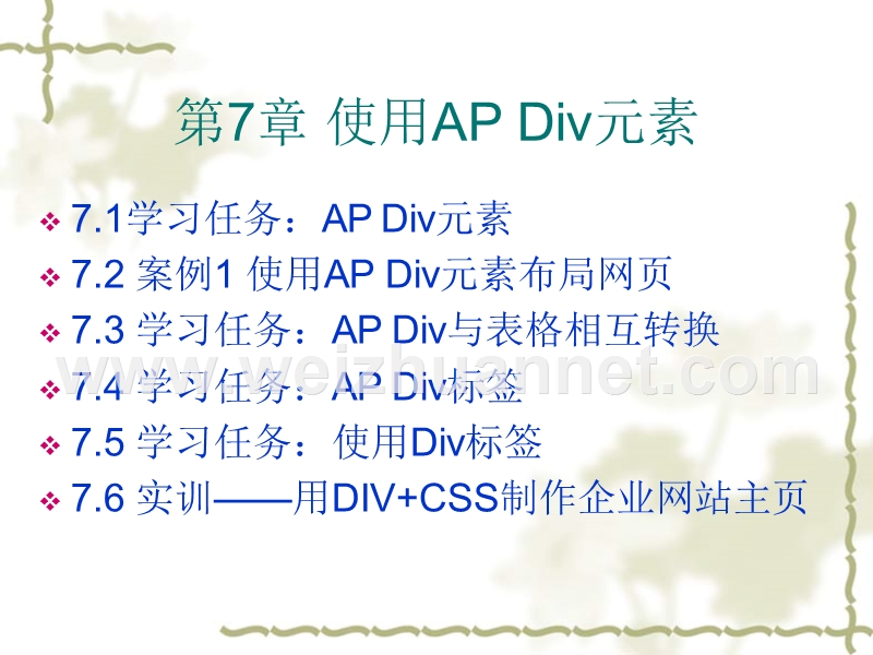 第7章-使用ap-div元素——(网页设计与制作共11章).ppt_第1页