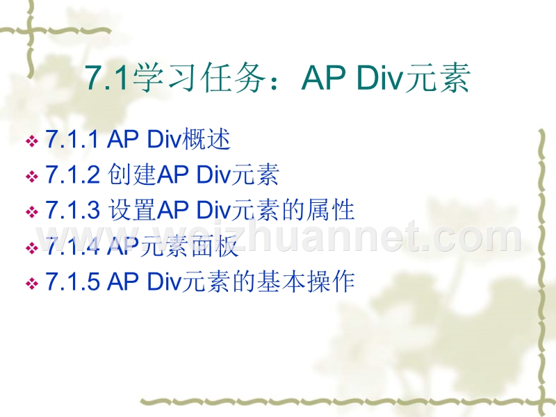 第7章-使用ap-div元素——(网页设计与制作共11章).ppt_第2页