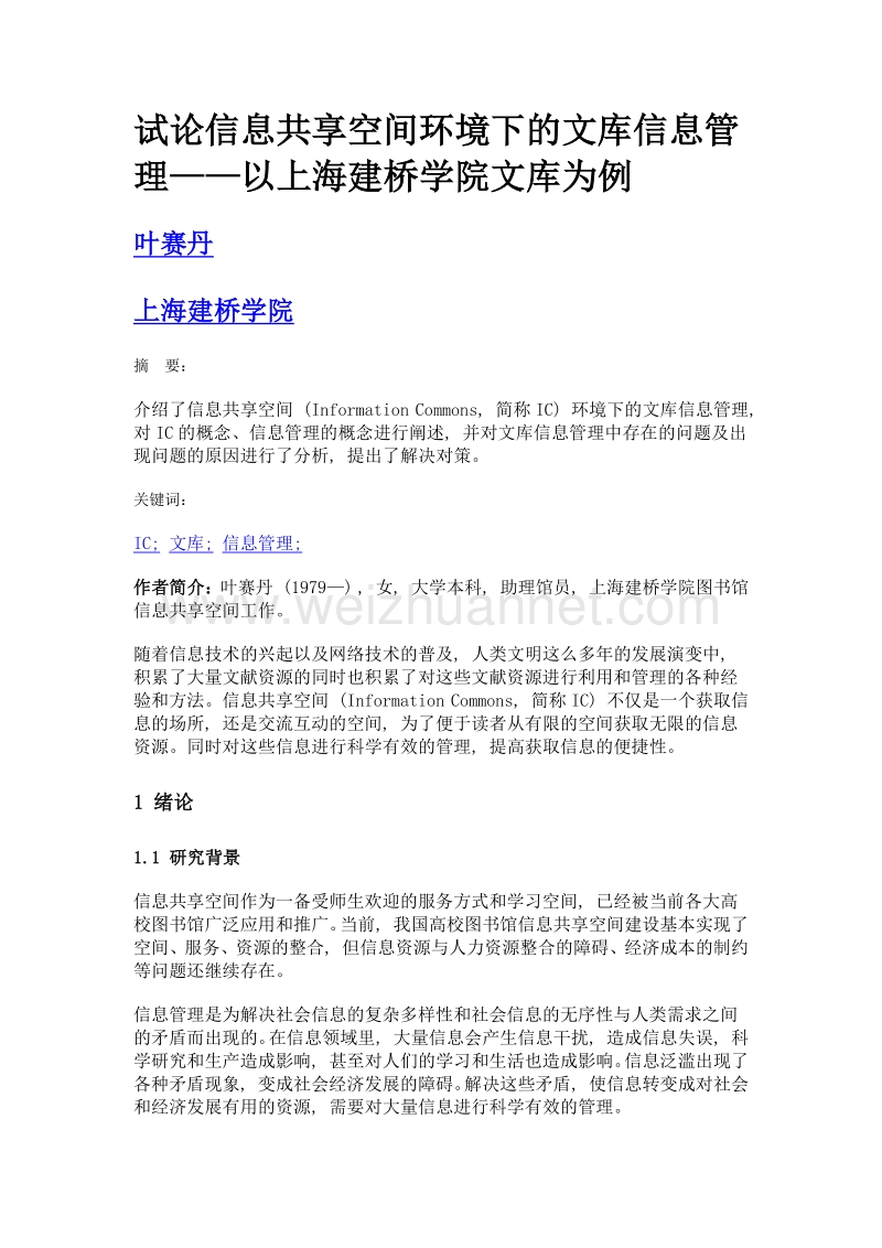 试论信息共享空间环境下的文库信息管理——以上海建桥学院文库为例.doc_第1页