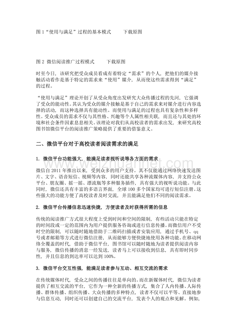 高校图书馆微信平台阅读推广研究——以使用与满足理论为视角.doc_第2页