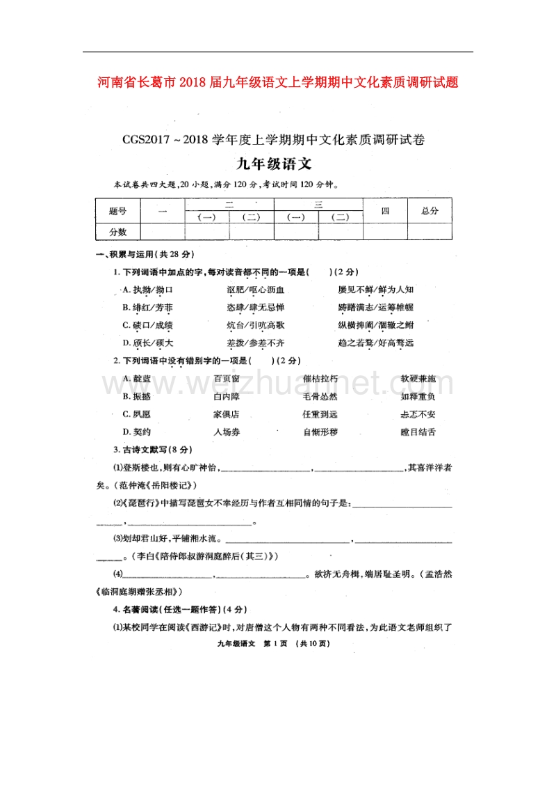 河南省长葛市2018届九年级语文上学期期中文化素质调研试题新人教版.doc_第1页