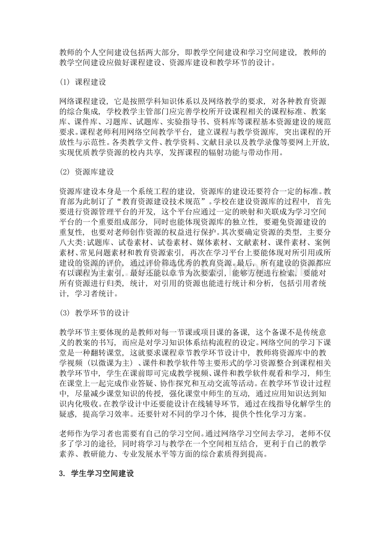 职业院校网络学习空间及其泛雅平台案例应用的实践研究.doc_第3页