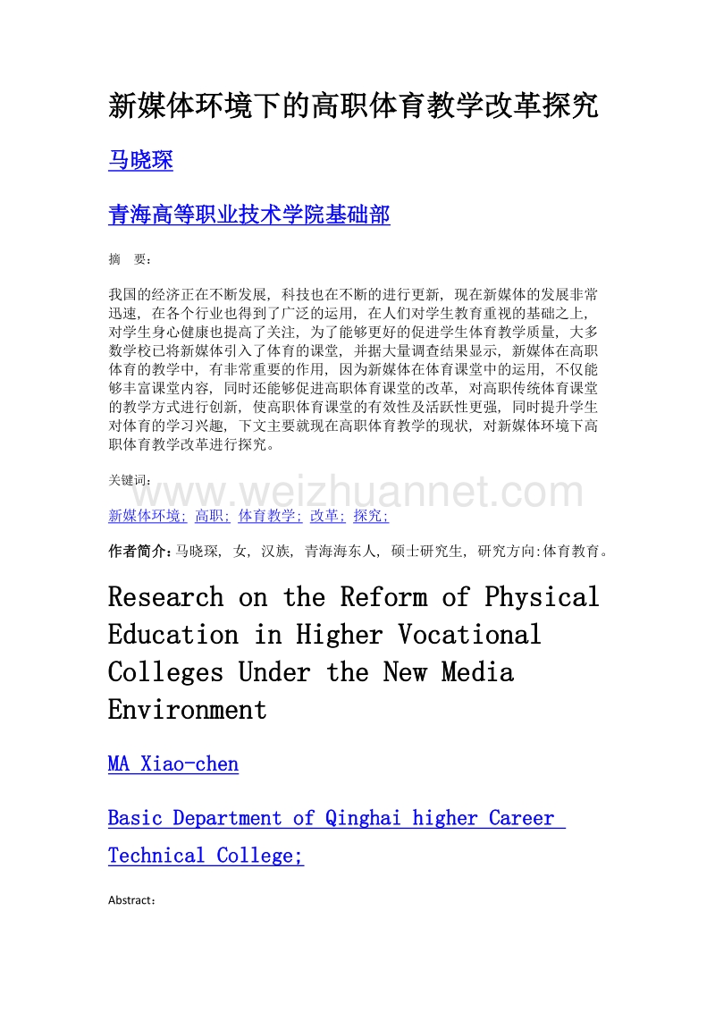 新媒体环境下的高职体育教学改革探究.doc_第1页