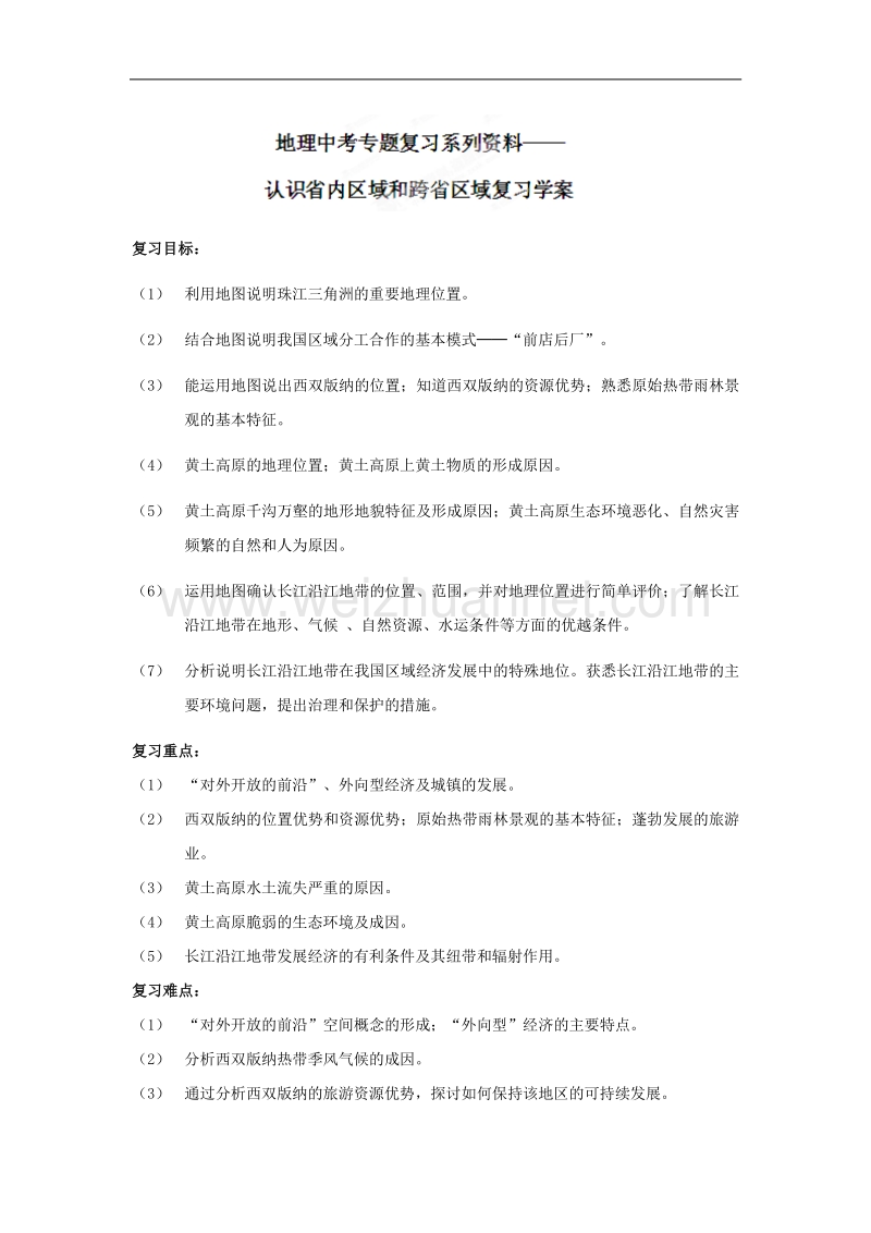 山东省利津县凤凰城街道中心学校九年级中考地理专项复习学案：认识省内区域和跨省区域.doc_第1页