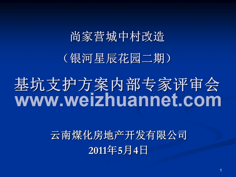 尚家营城中村改造（银河星辰花园二期）基坑支护方案内部专家评审会.ppt_第1页