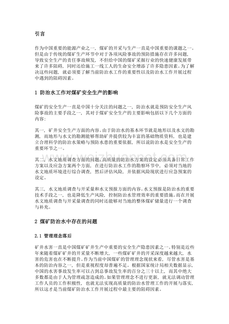 煤矿防治水的难题与改善策略分析.doc_第2页