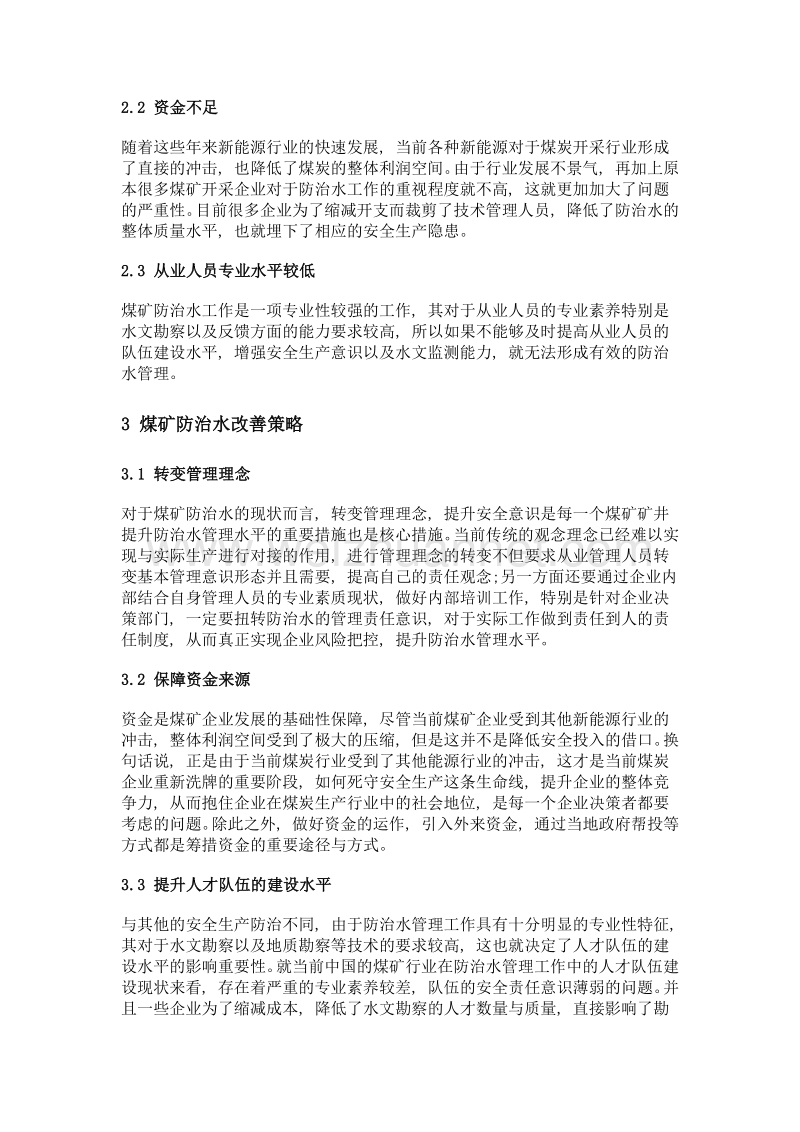 煤矿防治水的难题与改善策略分析.doc_第3页