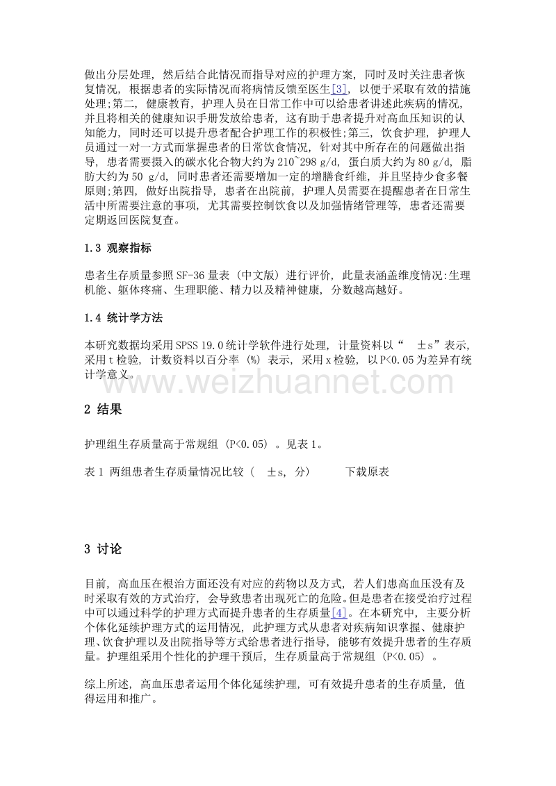 个体化延续护理对提高高血压患者生存质量的效果.doc_第2页