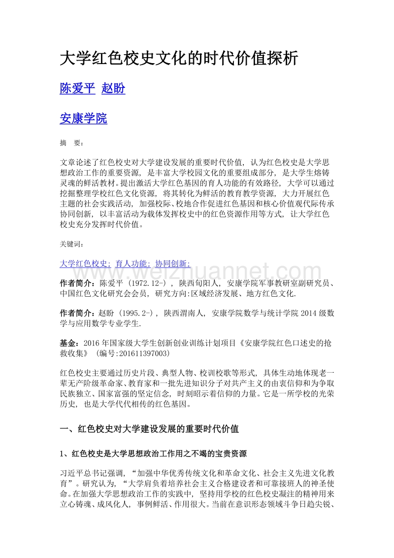 大学红色校史文化的时代价值探析.doc_第1页