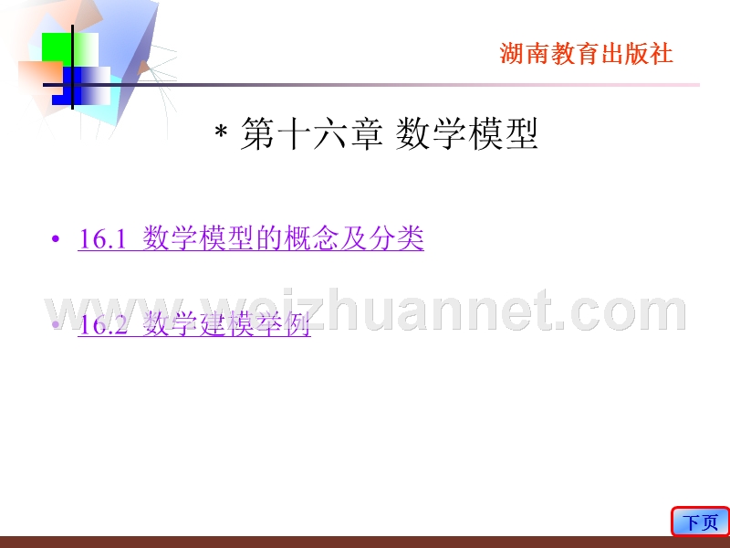 第十六章-数学模型.ppt_第1页