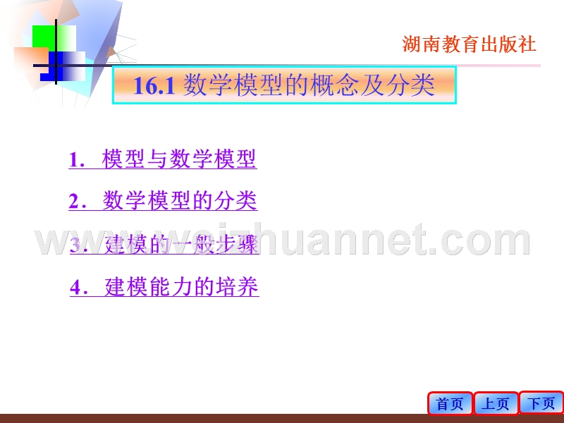 第十六章-数学模型.ppt_第2页