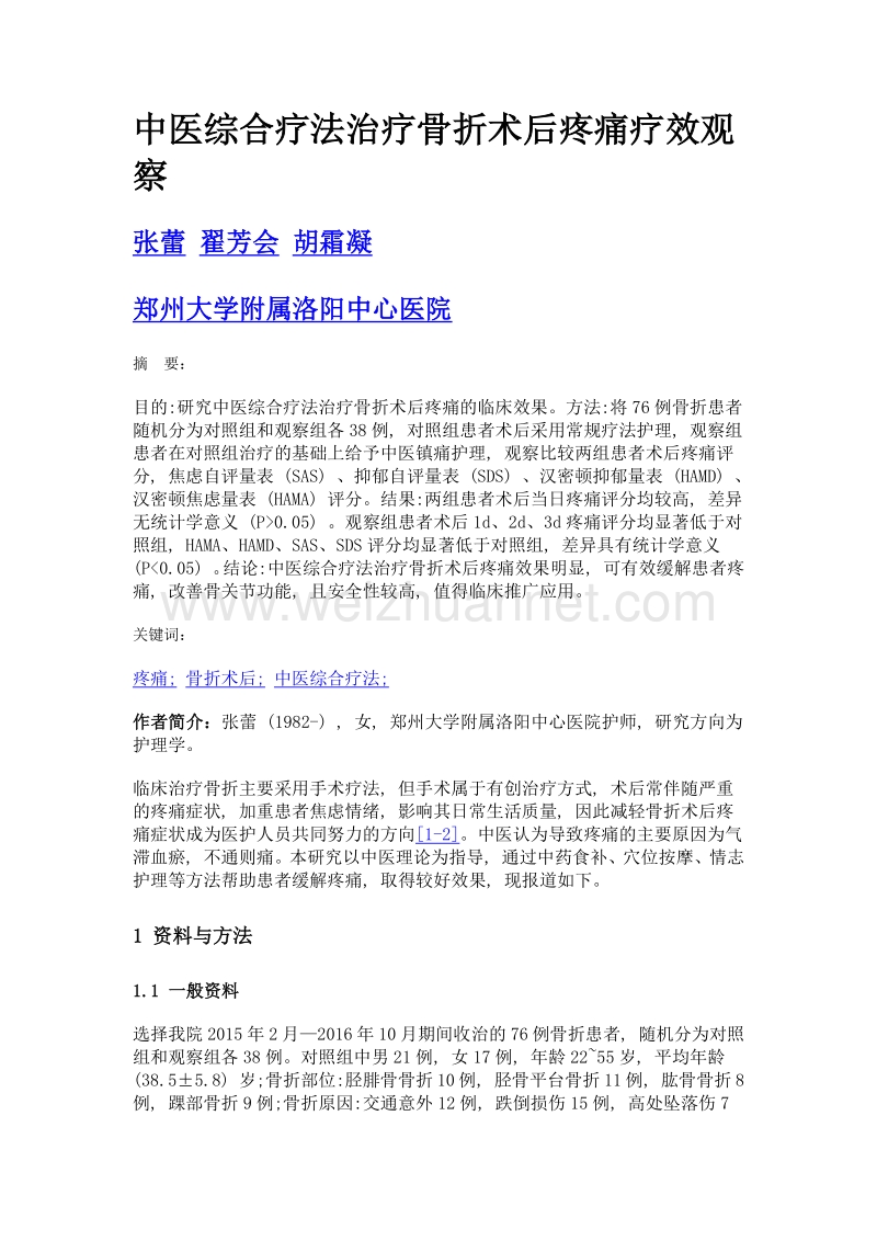 中医综合疗法治疗骨折术后疼痛疗效观察.doc_第1页