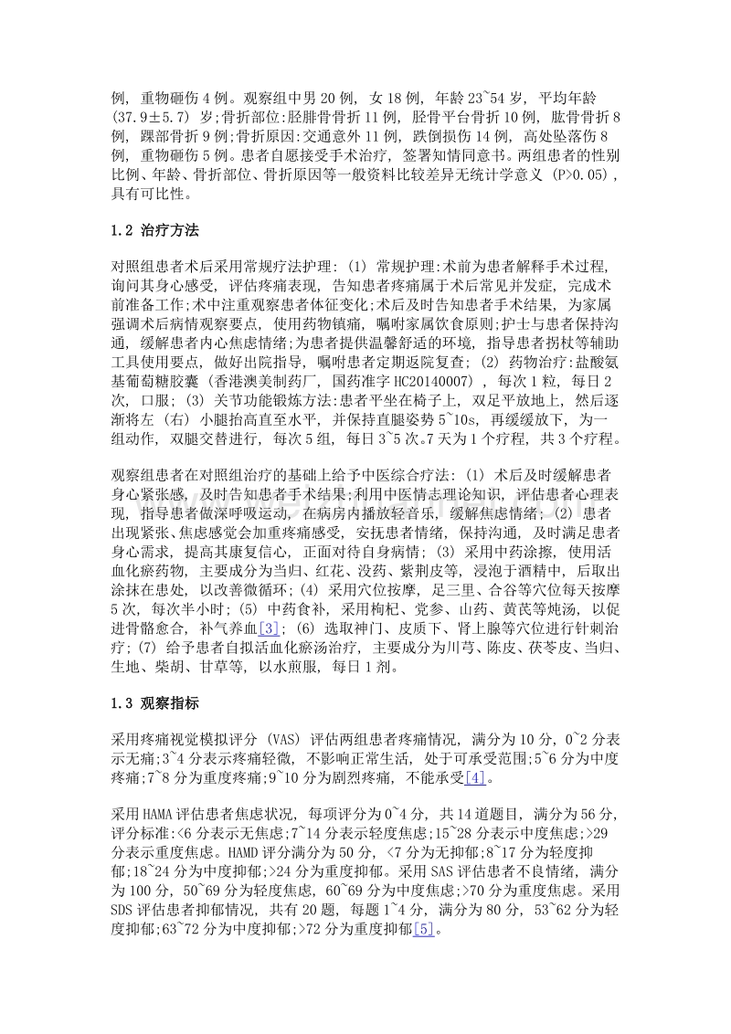 中医综合疗法治疗骨折术后疼痛疗效观察.doc_第2页