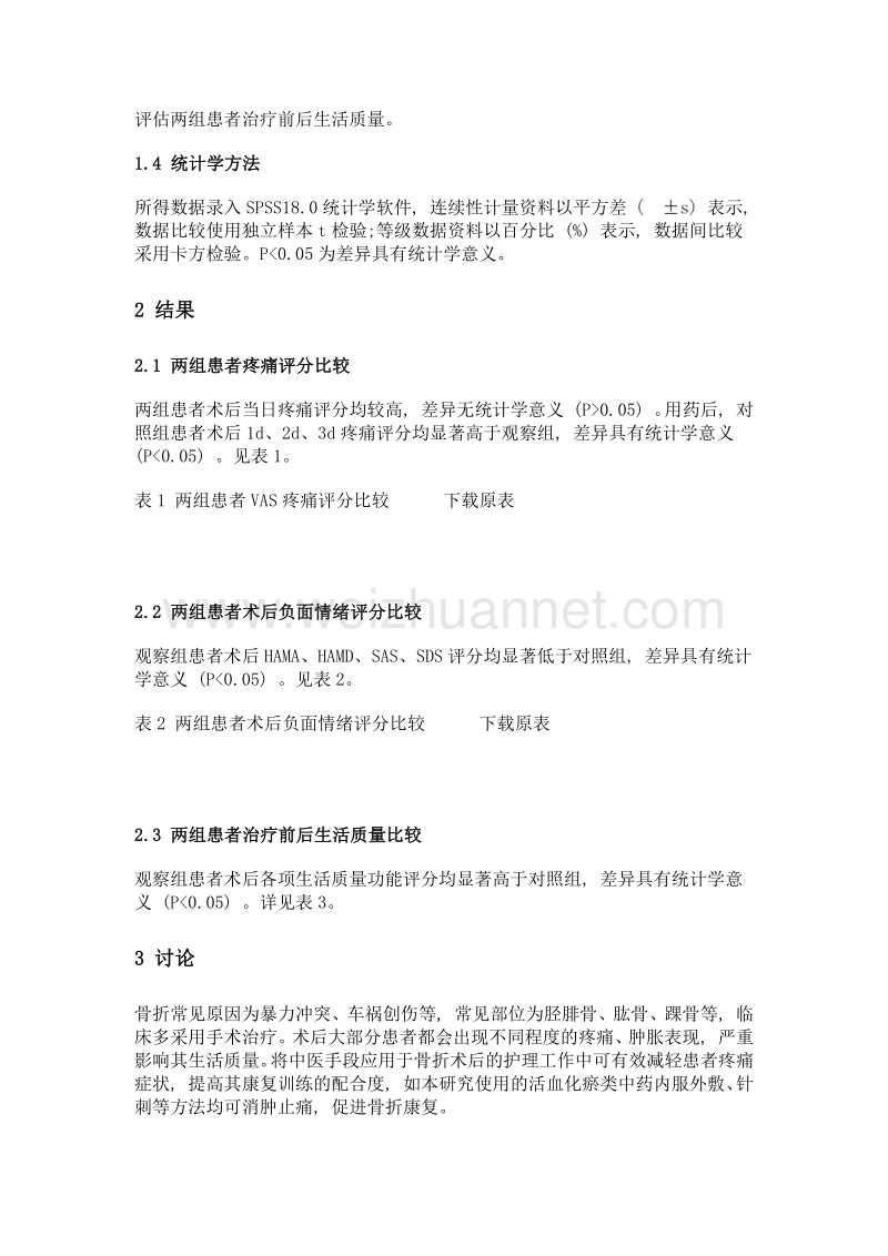 中医综合疗法治疗骨折术后疼痛疗效观察.doc_第3页