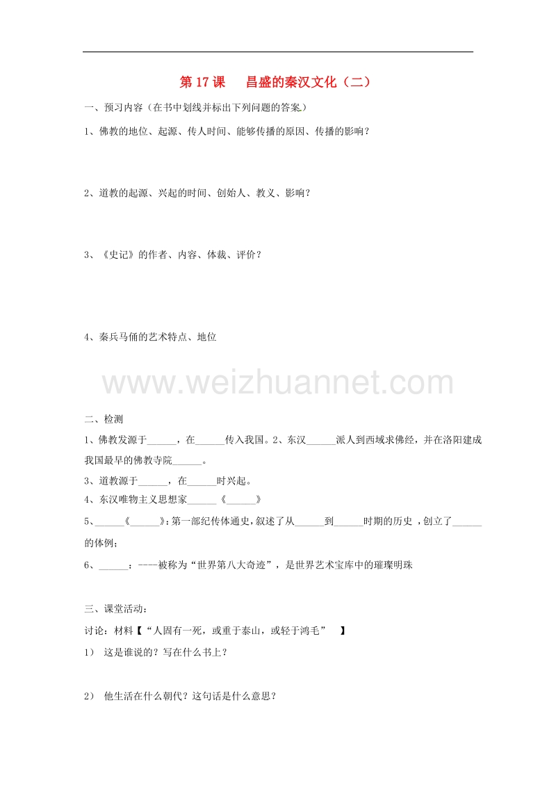 吉林省东辽县安石镇第二中学校七年级历史上册第17课 昌盛的秦汉文化（二）学案1 新人教版.doc_第1页