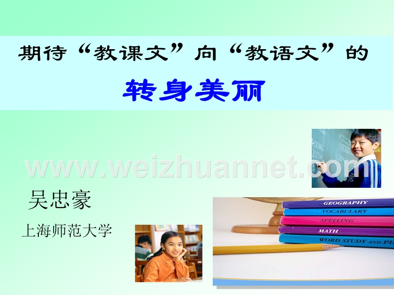 教课文-还是教语文(吴忠豪).ppt_第1页