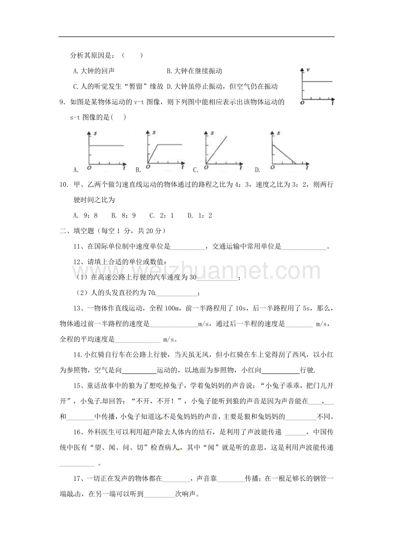 河南省长葛市2017_2018学年八年级物理上学期第一次月考试题（无答案）新人教版.doc_第2页