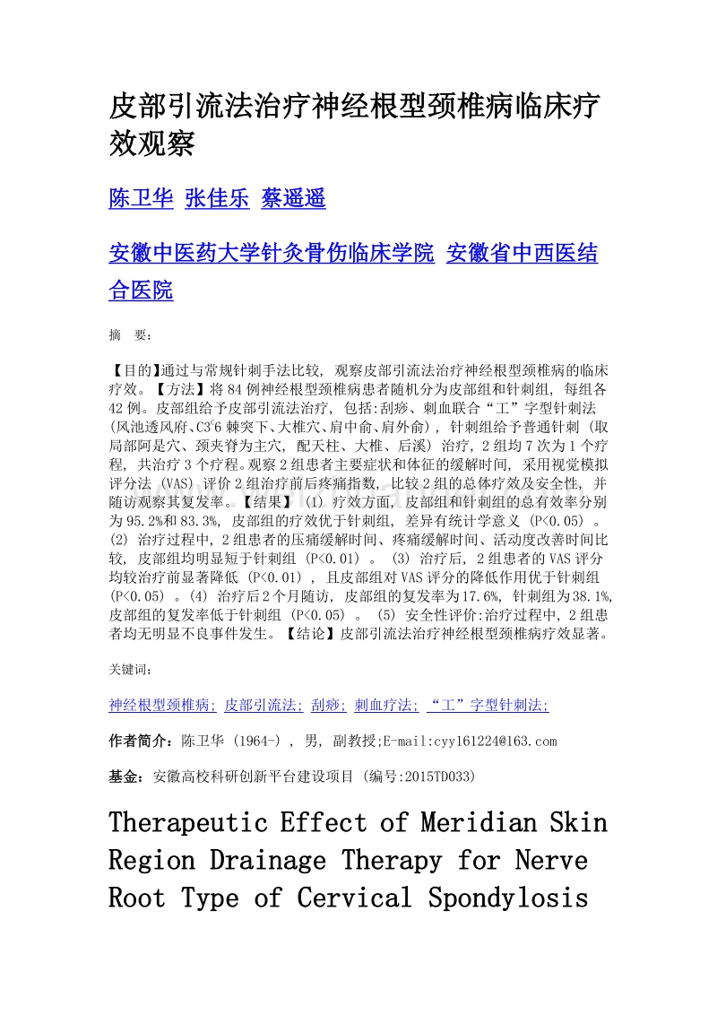 皮部引流法治疗神经根型颈椎病临床疗效观察.doc_第1页