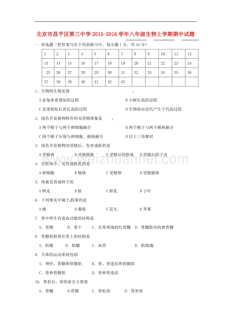 北京市昌平区第三中学2015-2016学年八年级生物上学期期中试题（无答案）.doc_第1页