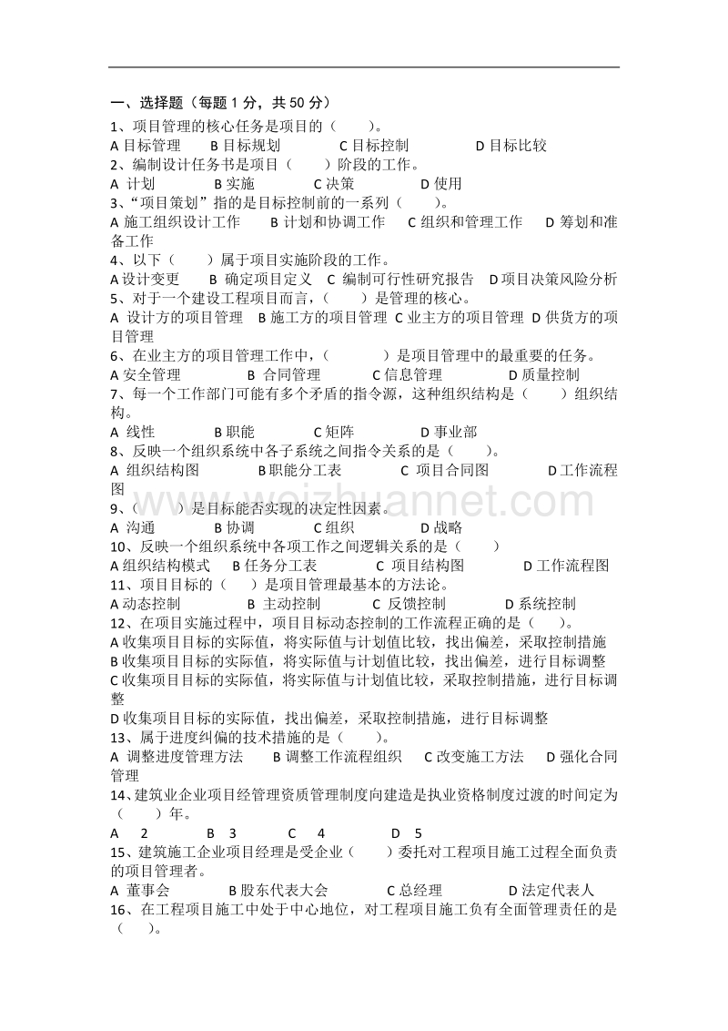 成人高考专升本工程管理专业工程项目管理复习题1.docx_第1页