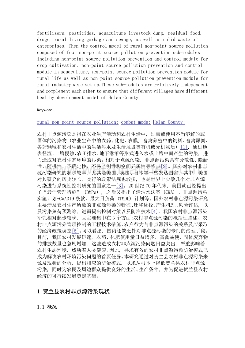 农村非点源污染防治模式研究——以贺兰县为例.doc_第2页