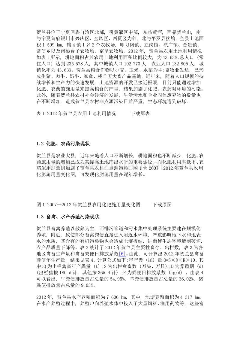 农村非点源污染防治模式研究——以贺兰县为例.doc_第3页