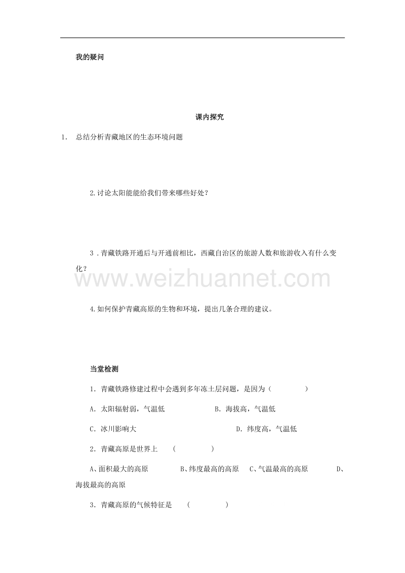 四川省岳池县第一中学商务星球版八年级地理下册学案：第9章第2节 生态环境保护与资源开发.doc_第2页