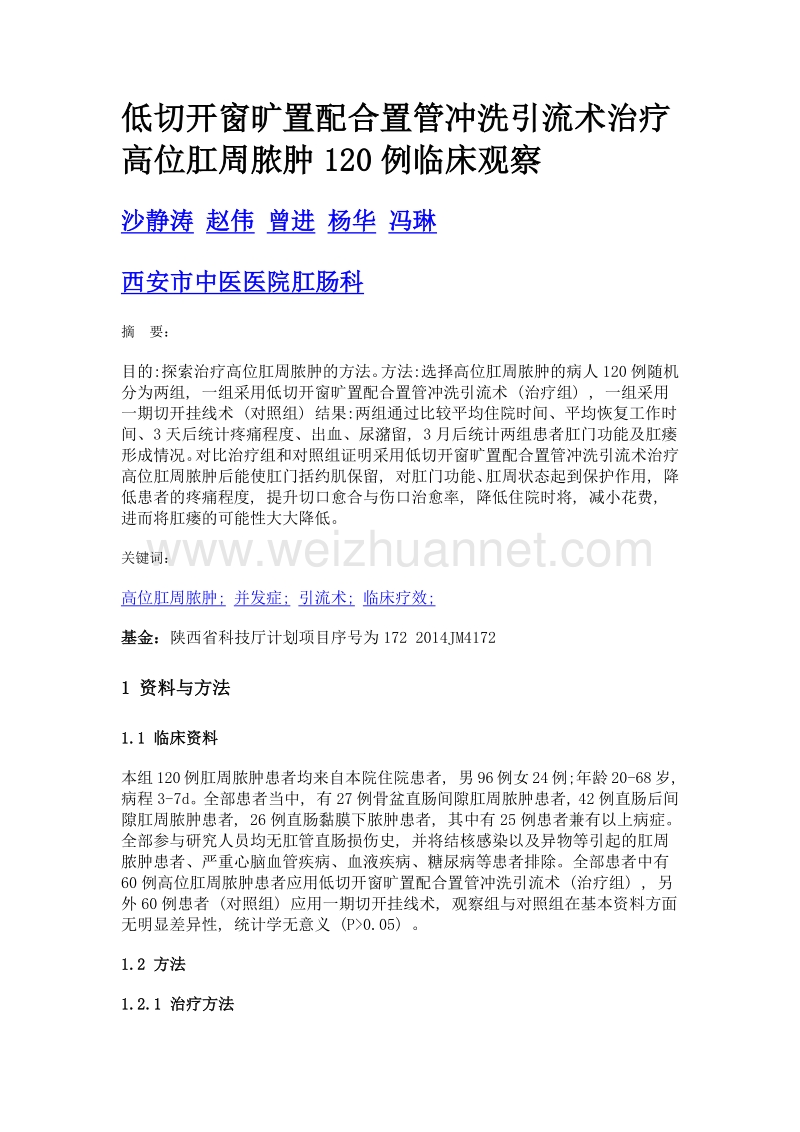 低切开窗旷置配合置管冲洗引流术治疗高位肛周脓肿120例临床观察.doc_第1页