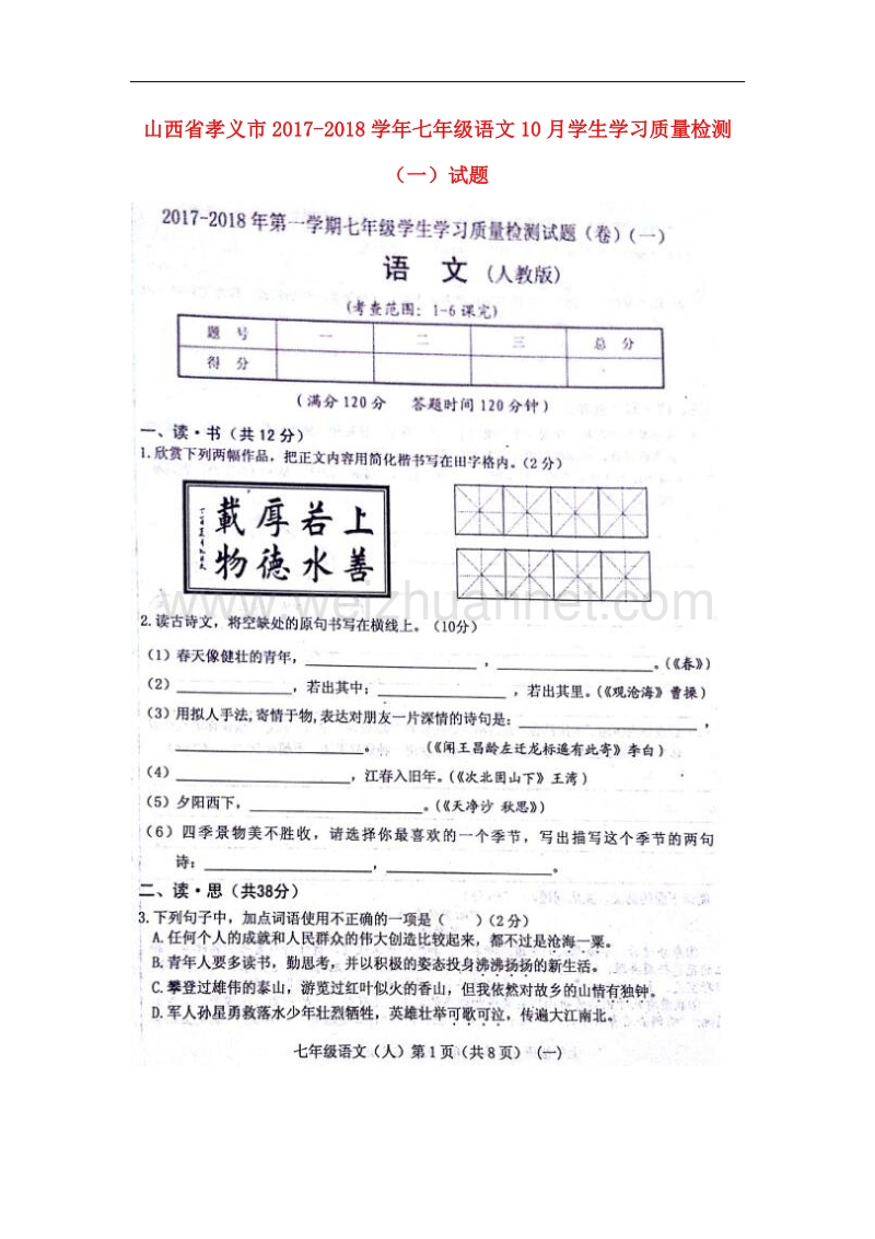 山西省孝义市2017_2018学年七年级语文10月学生学习质量检测（一）试题新人教版.doc_第1页