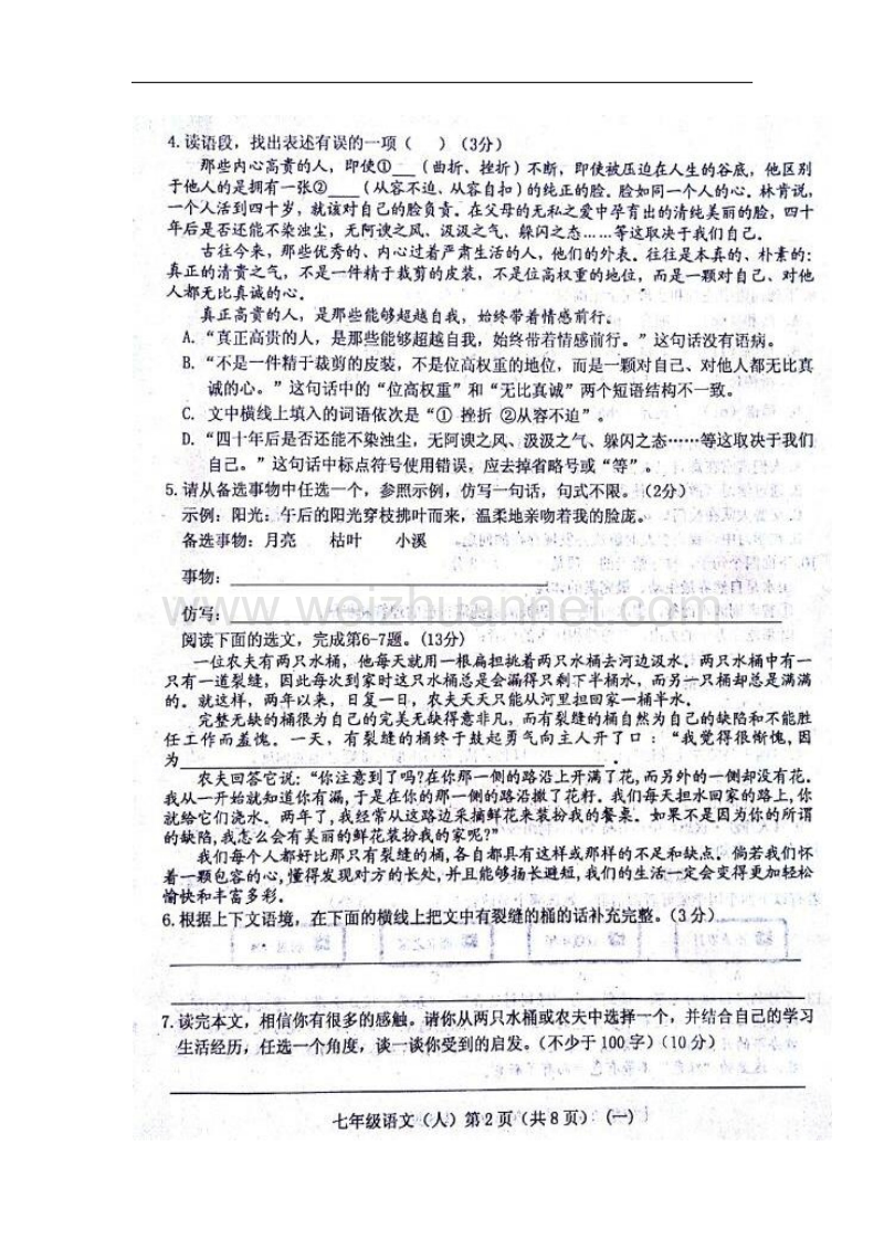 山西省孝义市2017_2018学年七年级语文10月学生学习质量检测（一）试题新人教版.doc_第2页