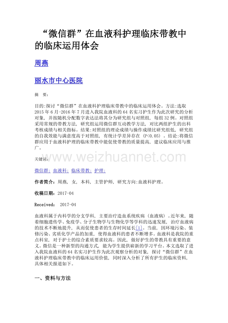 微信群在血液科护理临床带教中的临床运用体会.doc_第1页