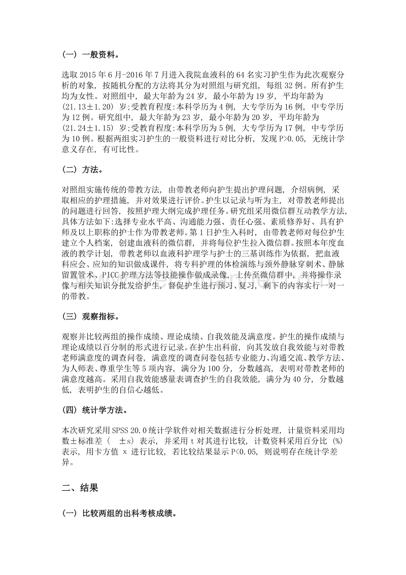 微信群在血液科护理临床带教中的临床运用体会.doc_第2页