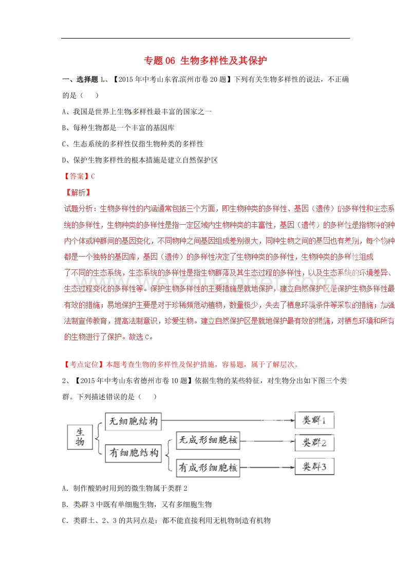 2015年度中考生物试题分项版解析汇编（第02期）专题06 生物多样性及其保护.doc_第1页