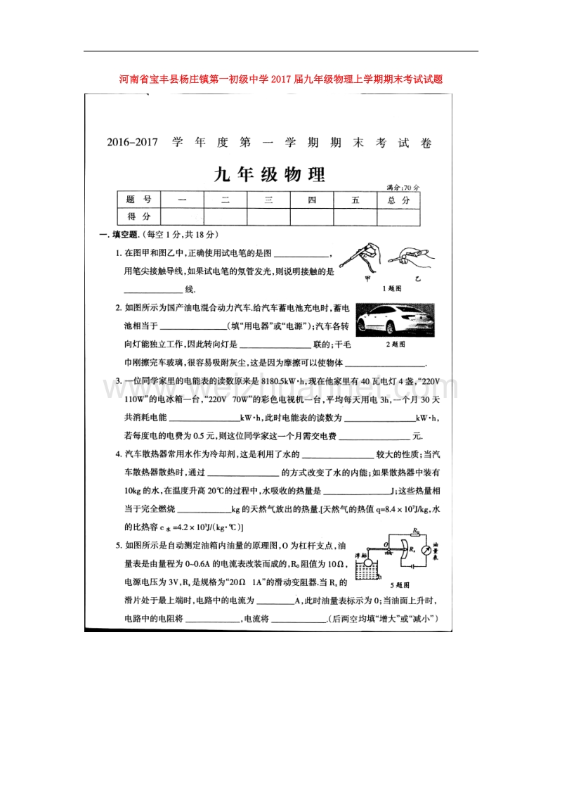 河南宝丰杨庄镇一中2017届九年级物理上学期期末考试试卷（扫 描 版）.doc_第1页