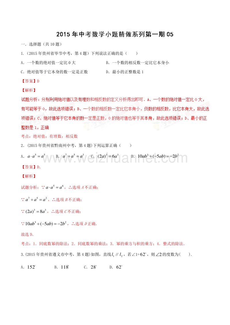 2016年度中考数学小题精做系列 05（第01期）（解析版）.doc_第1页