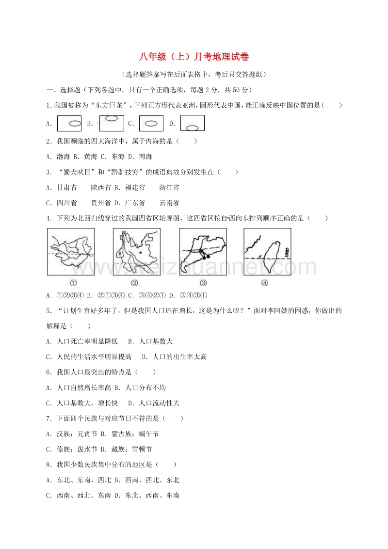 山东省临沂市费县梁邱镇2017_2018学年八年级地理上学期第一次月考试题（无答案）新人教版.doc_第1页