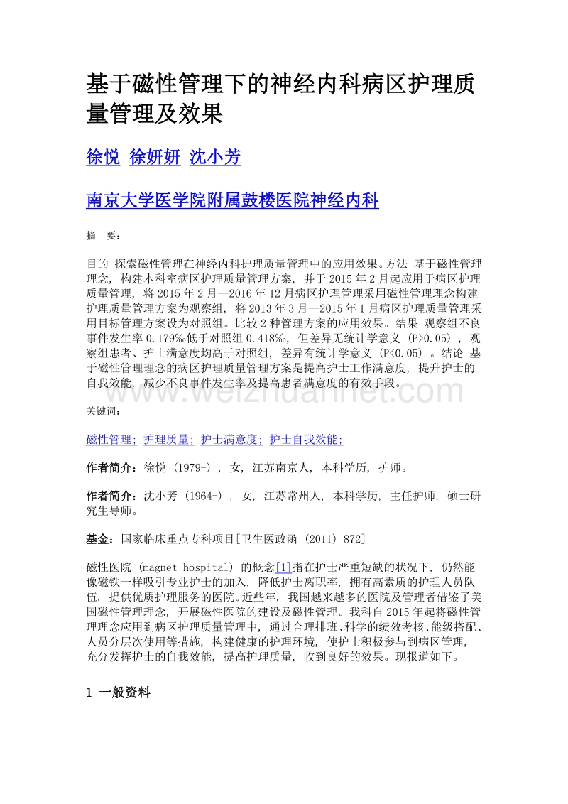 基于磁性管理下的神经内科病区护理质量管理及效果.doc_第1页